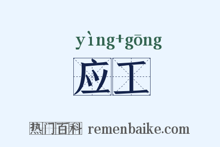 应工是什么意思的图片